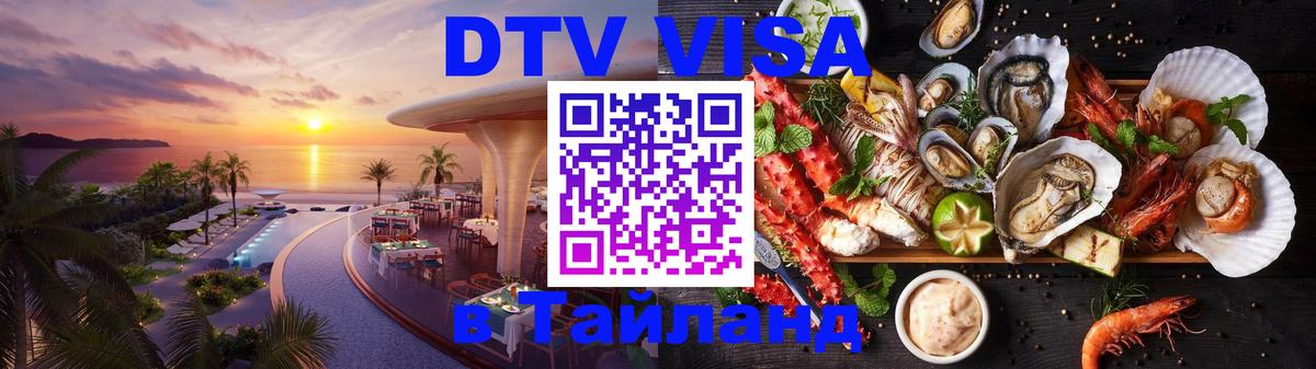 Долгосрочная виза DTV в Тайланд Улан-Батор 