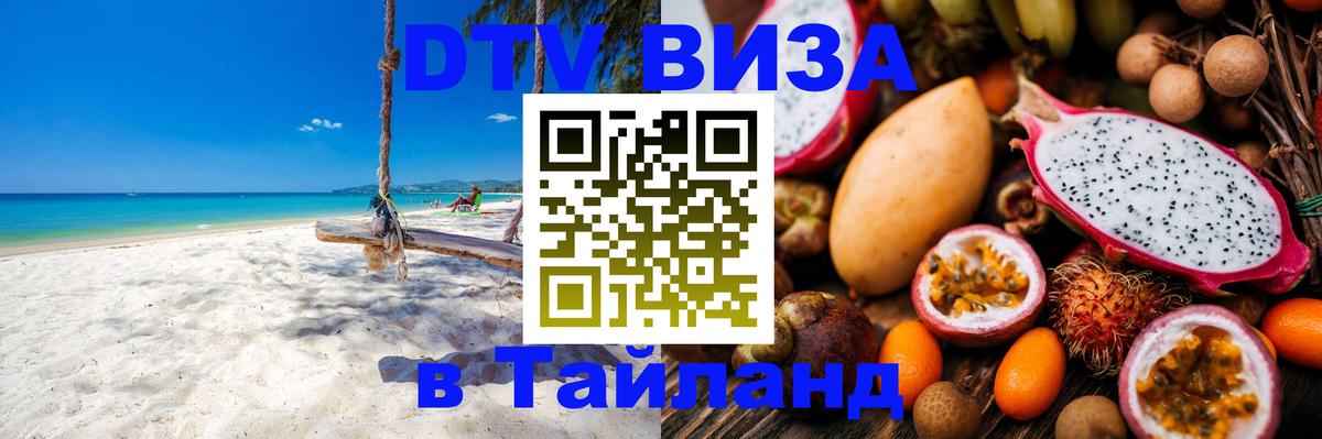 DTV Visa Thailand — прайс и условия, виза без дополнительных документов - 05.10.2025 